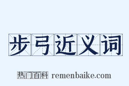 步弓近义词是什么意思的图片